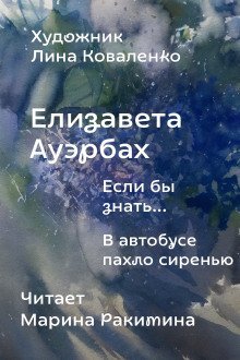 обложка аудиокниги Если бы знать...