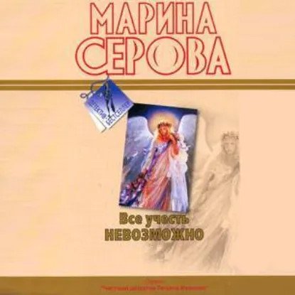 обложка аудиокниги Частный детектив Татьяна Иванова. Все учесть невозможно