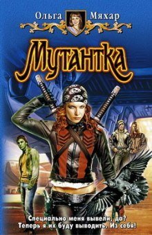 обложка аудиокниги Мутантка