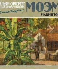 обложка аудиокниги Макинтош