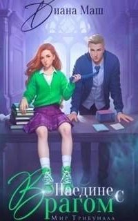 обложка аудиокниги Мир Трибунала 10. Наедине с врагом