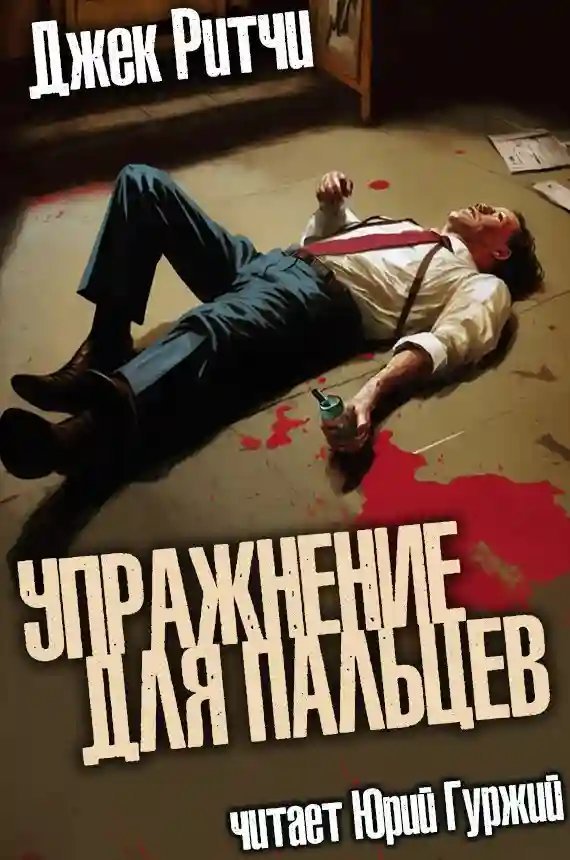 обложка аудиокниги Упражнение для пальцев