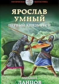обложка аудиокниги Ярослав Умный 1: Первый князь Руси