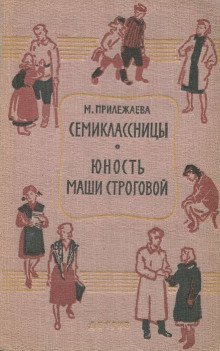 обложка аудиокниги Семиклассницы