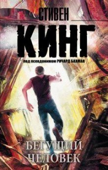 обложка аудиокниги Бегущий человек