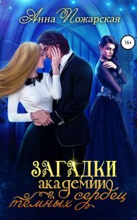 обложка аудиокниги Академия темных сердец 1. Загадки академии темных сердец