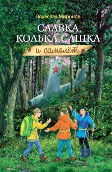 обложка аудиокниги Славка, Колька, Сашка и самолёт