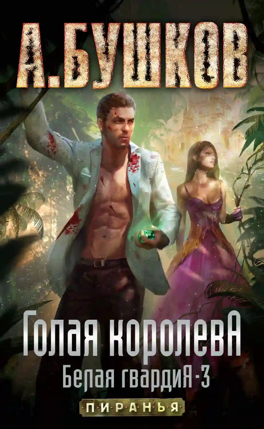 обложка аудиокниги Голая королева