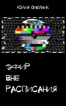 обложка аудиокниги Эфир вне расписания