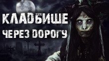 обложка аудиокниги Кладбище через дорогу