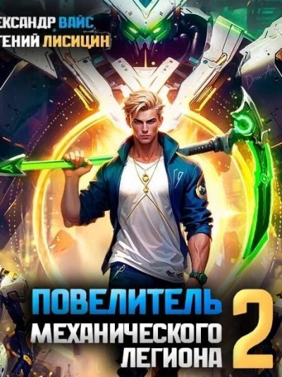 обложка аудиокниги Повелитель механического легиона. Том 2
