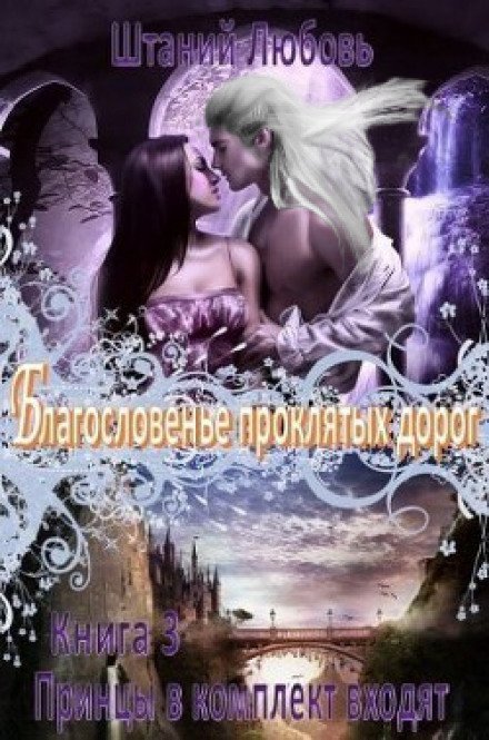 обложка аудиокниги Благословение проклятых дорог