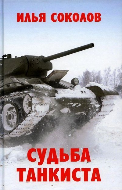 обложка аудиокниги Судьба танкиста