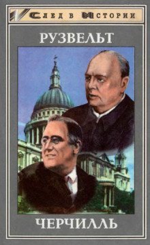 обложка аудиокниги Франклин Рузвельт. Уинстон Черчилль