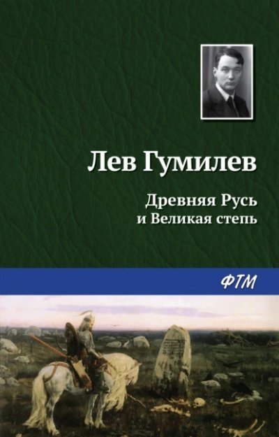 обложка аудиокниги Древняя Русь и Великая Степь