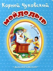 обложка аудиокниги Мойдодыр