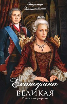 обложка аудиокниги Роман императрицы