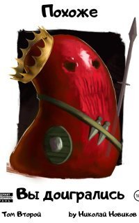 обложка аудиокниги Похоже, я доигрался 2. Похоже, вы доигрались