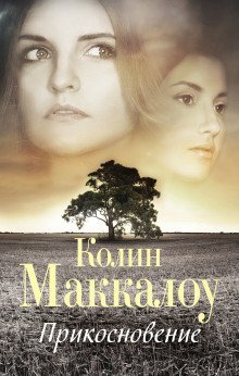обложка аудиокниги Прикосновение