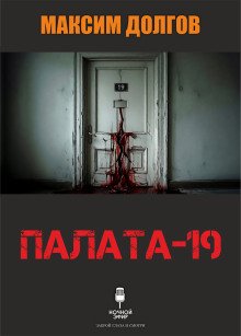 обложка аудиокниги Палата-19
