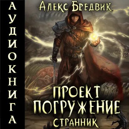 обложка аудиокниги Проект «Погружение» 1. Странник