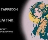 обложка аудиокниги Одуванчик