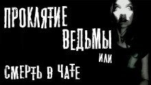 обложка аудиокниги Проклятие ведьмы или смерть в чате