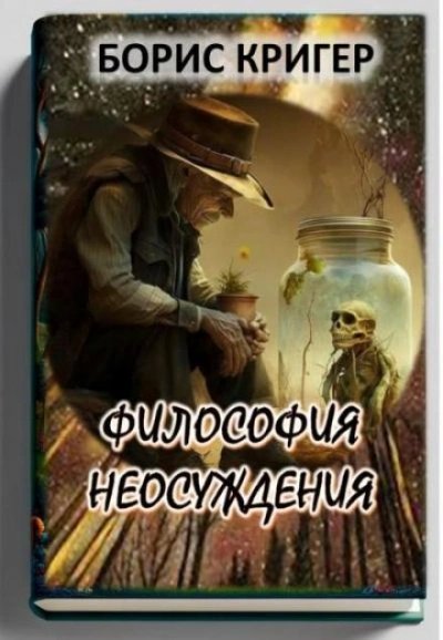 обложка аудиокниги Философия неосуждения