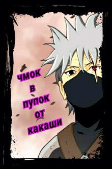 обложка аудиокниги В мире Наруто со способностью контролировать время [Том 3]