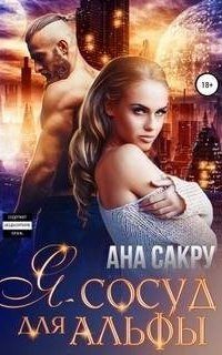обложка аудиокниги Я – сосуд для альфы