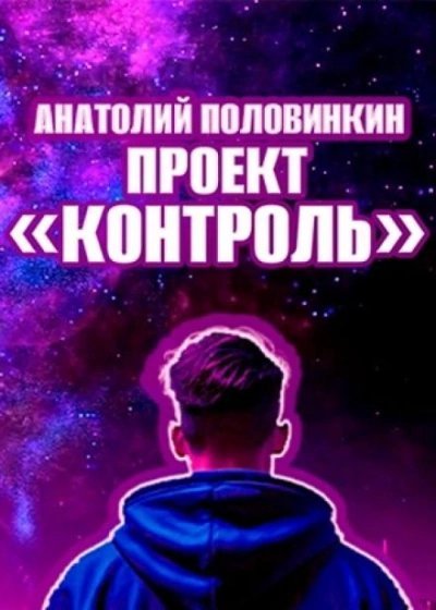 обложка аудиокниги Проект «Контроль»