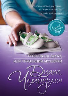 обложка аудиокниги Ребёнок на заказ, или Признание акушерки