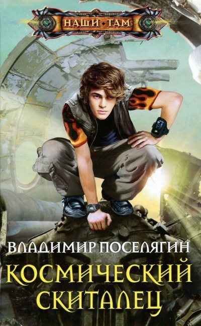 обложка аудиокниги Космический скиталец