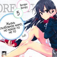обложка аудиокниги OreGairu 5