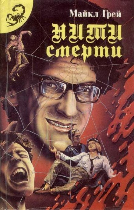 обложка аудиокниги Нити смерти