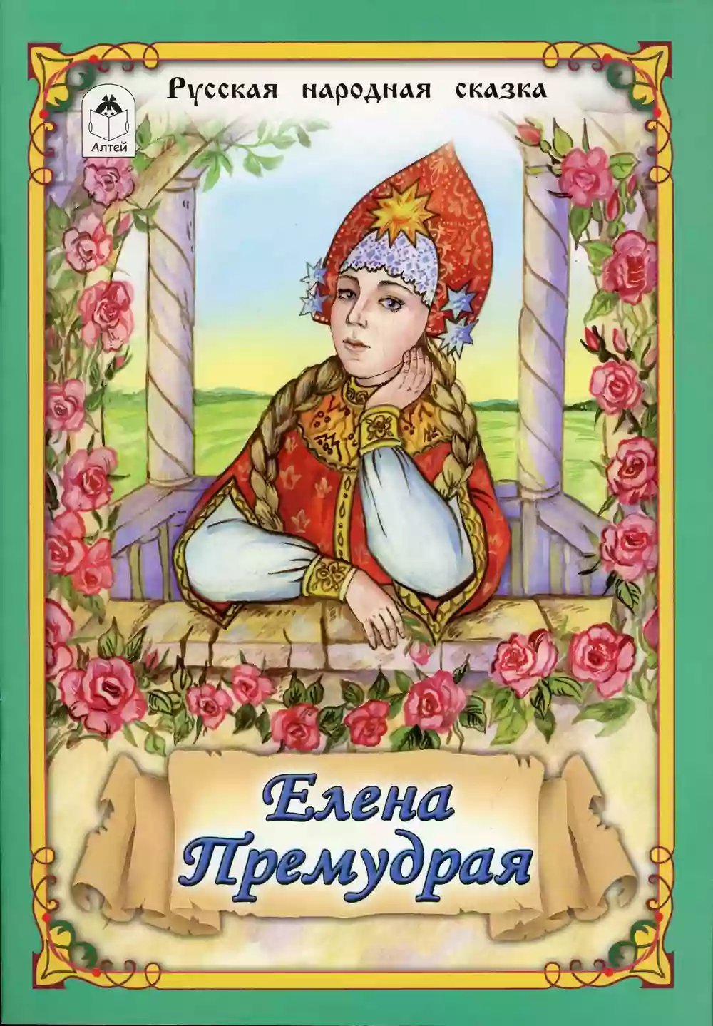 обложка аудиокниги Елена Премудрая