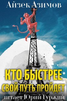 обложка аудиокниги Кто быстрее свой путь пройдет