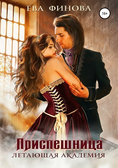 обложка аудиокниги Приспешница