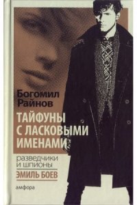 обложка аудиокниги Тайфуны с ласковыми именами