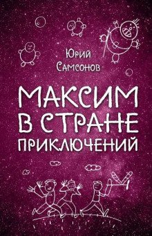 обложка аудиокниги Максим в стране приключений