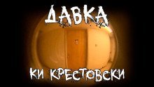 обложка аудиокниги Давка