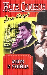 обложка аудиокниги Мегрэ и убийца