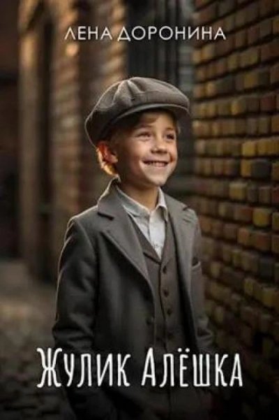 обложка аудиокниги Жулик Алёшка