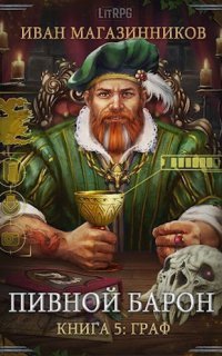 обложка аудиокниги Пивной барон 5. Граф