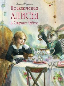 обложка аудиокниги Приключения Алисы в Стране Чудес