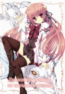 обложка аудиокниги Драконий рыцарь со Звездной меткой