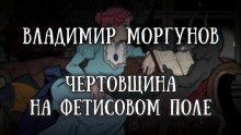 обложка аудиокниги Чертовщина на Фетисовом поле