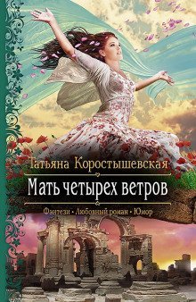 обложка аудиокниги Мать четырёх ветров