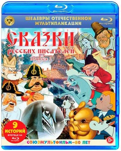 обложка аудиокниги Сказки русских писателей. Выпуск 2