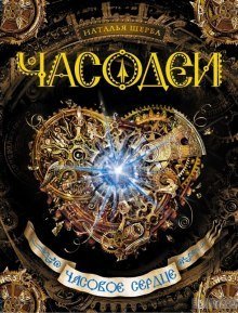 обложка аудиокниги Часовое сердце